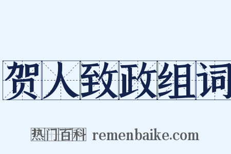 贺人致政组词是什么意思的图片